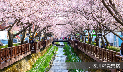 余佐川羅曼史橋